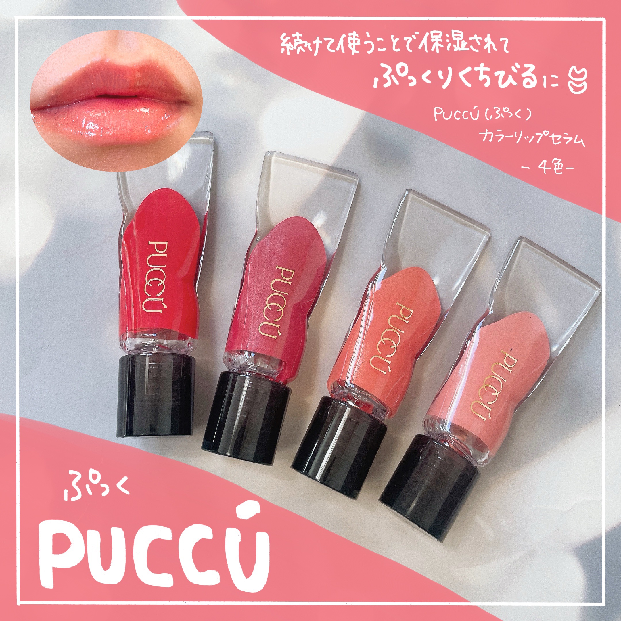 カラーリップセラム/PUCCÚ/リップグロスを使ったクチコミ（1枚目）