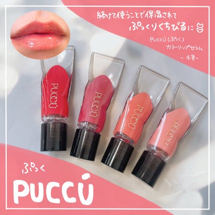 カラーリップセラム/PUCCÚ/リップグロスを使ったクチコミ(1枚目)
