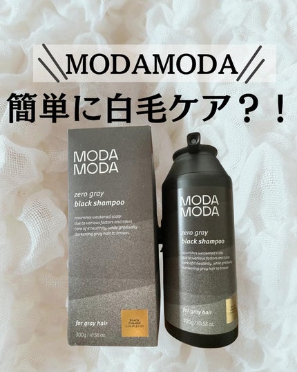 モダモダゼログレイシャンプー/MODAMODA/市販シャンプーを使ったクチコミ(1枚目)