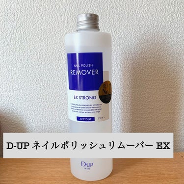 ネイルポリッシュリムーバー EX/D-UP/除光液を使ったクチコミ（1枚目）