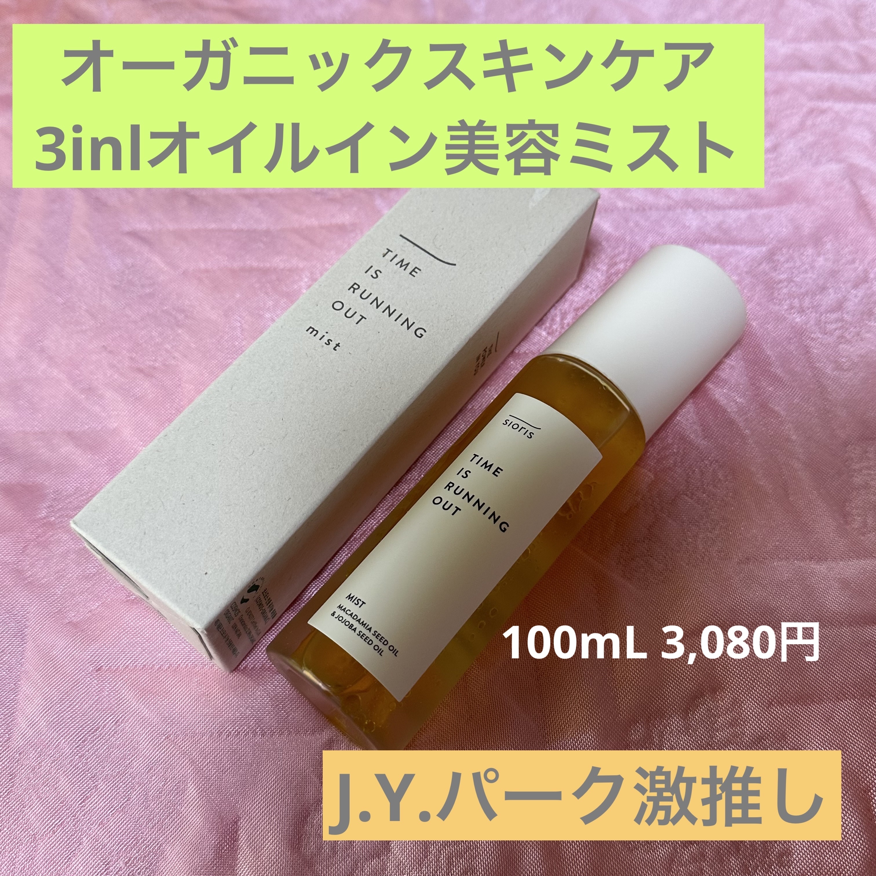 タイム イズ ランニング アウト ミスト/SIORIS/ミスト状化粧水を使ったクチコミ（1枚目）