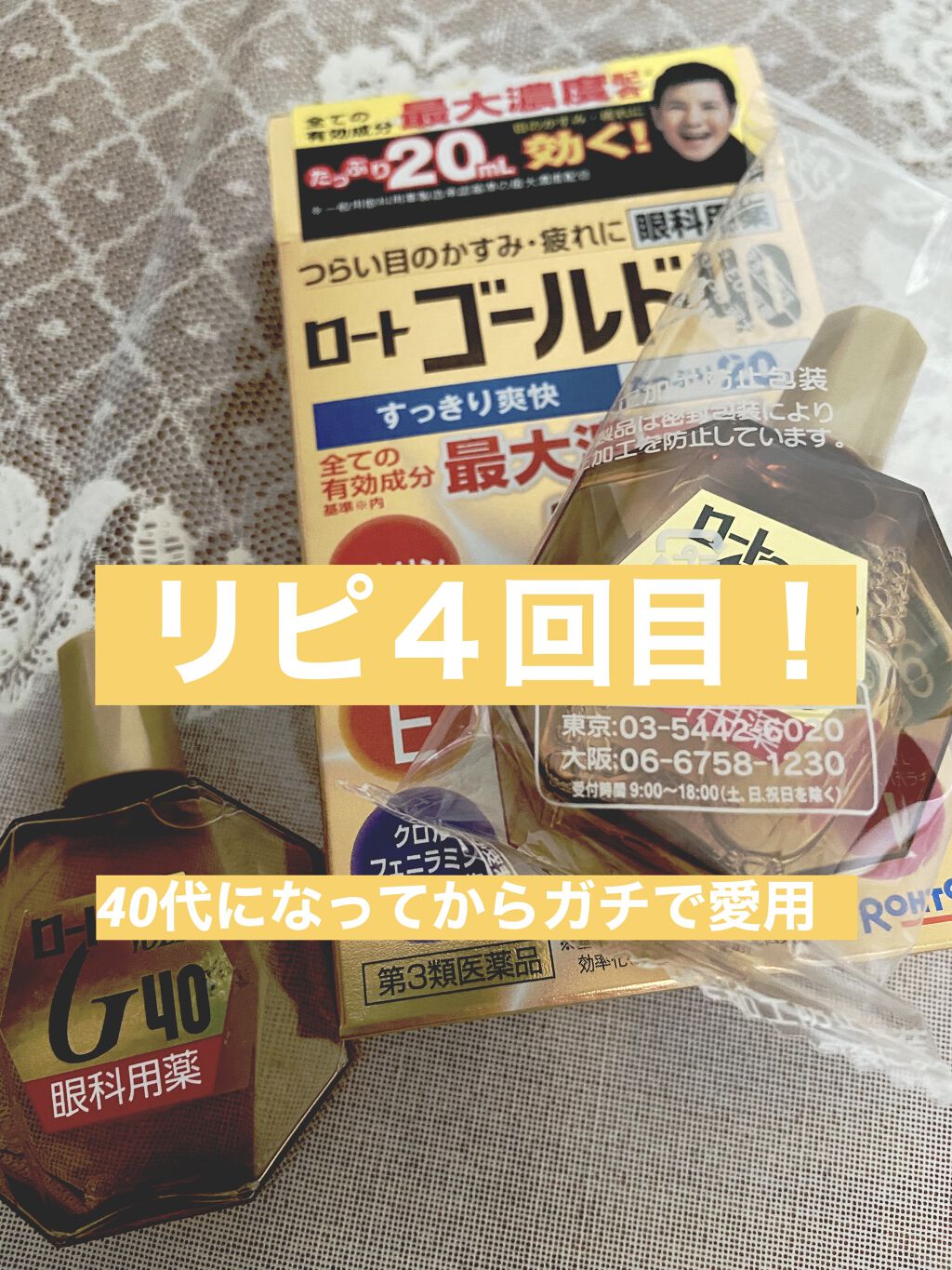 ロート ゴールド40マイルド(医薬品)/ロート製薬/その他を使ったクチコミ（1枚目）