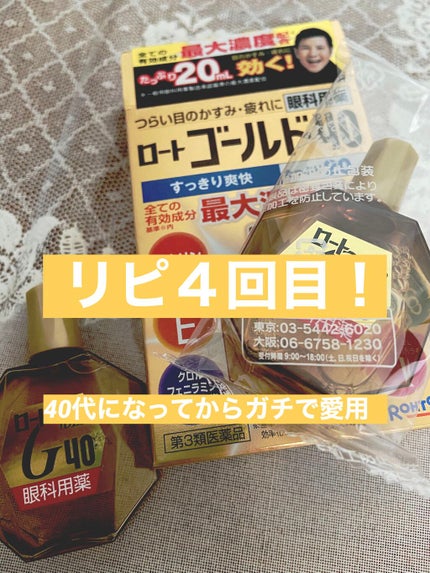 ロート ゴールド40マイルド(医薬品)/ロート製薬/その他を使ったクチコミ(1枚目)