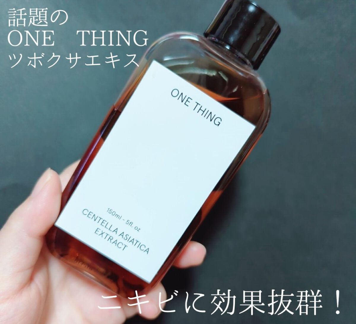 ツボクサ化粧水/ONE THING/化粧水を使ったクチコミ（1枚目）