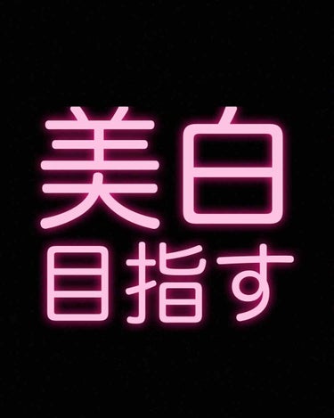 


今年は美白を目指します！！！！！

〜その為に買った物〜

🔴日焼け止め ボディ用
スキンアクア
🔴日焼け止め 休みの日顔用
無印良品 UVベースコントロールカラーブルー
🔴日焼け止め 仕事の日顔