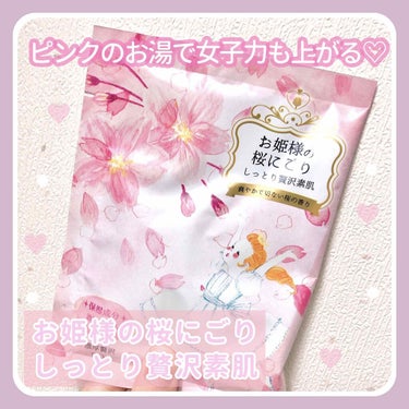 お姫様の入浴剤 お姫様の桜にごり/紀陽除虫菊/入浴剤を使ったクチコミ（1枚目）