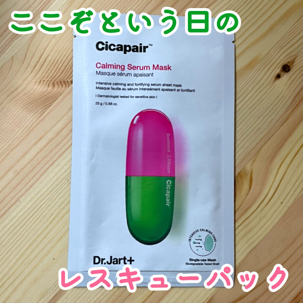 ドクタージャルト Cicapair Calming Mask/Dr.Jart＋/シートマスク・パックを使ったクチコミ（1枚目）