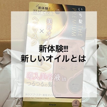 いち髪 THE PREMIUM Wケアブースター美容オイルマスク/いち髪/ヘアマスク・ヘアパックを使ったクチコミ(1枚目)