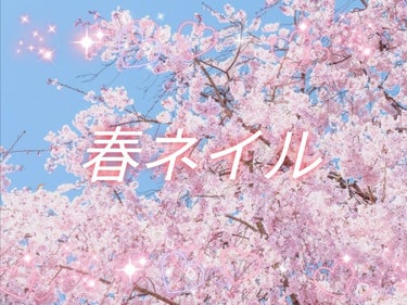 こんにちは！Mitsukiです！
今回はネイルに挑戦してみました！
桜も開花して春が来たので、#春ネイル です٭❀*
１００均だけで作りました！
写真では分からづらいのですが、ピンクっぽいネイルはグラデ