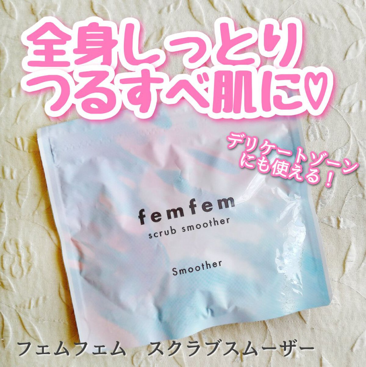 フェムフェムスクラブスキンスムーザー/アスティ コスメフリーク/バスト・ヒップケアを使ったクチコミ（1枚目）