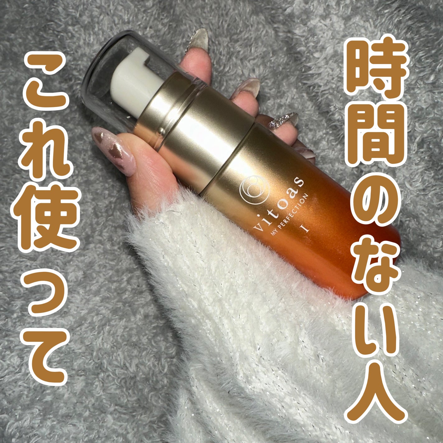 vitoas(ビトアス) マイパーフェクション I しっとり/vitoas/美容液を使ったクチコミ(1枚目)