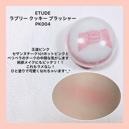 ラブリー クッキー ブラッシャー/ETUDE/パウダーチークを使ったクチコミ(4枚目)