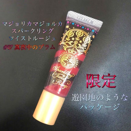 スパークリングツイストルージュ/MAJOLICA MAJORCA/リップグロスを使ったクチコミ(1枚目)
