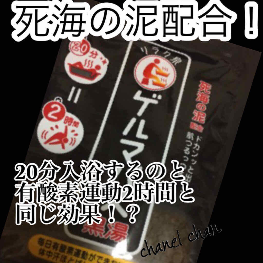 ゲルマバス黒湯 リラク泉の口コミ ゲルマニウム温浴分 有酸素運動約2時 By Honey 混合肌 Lips