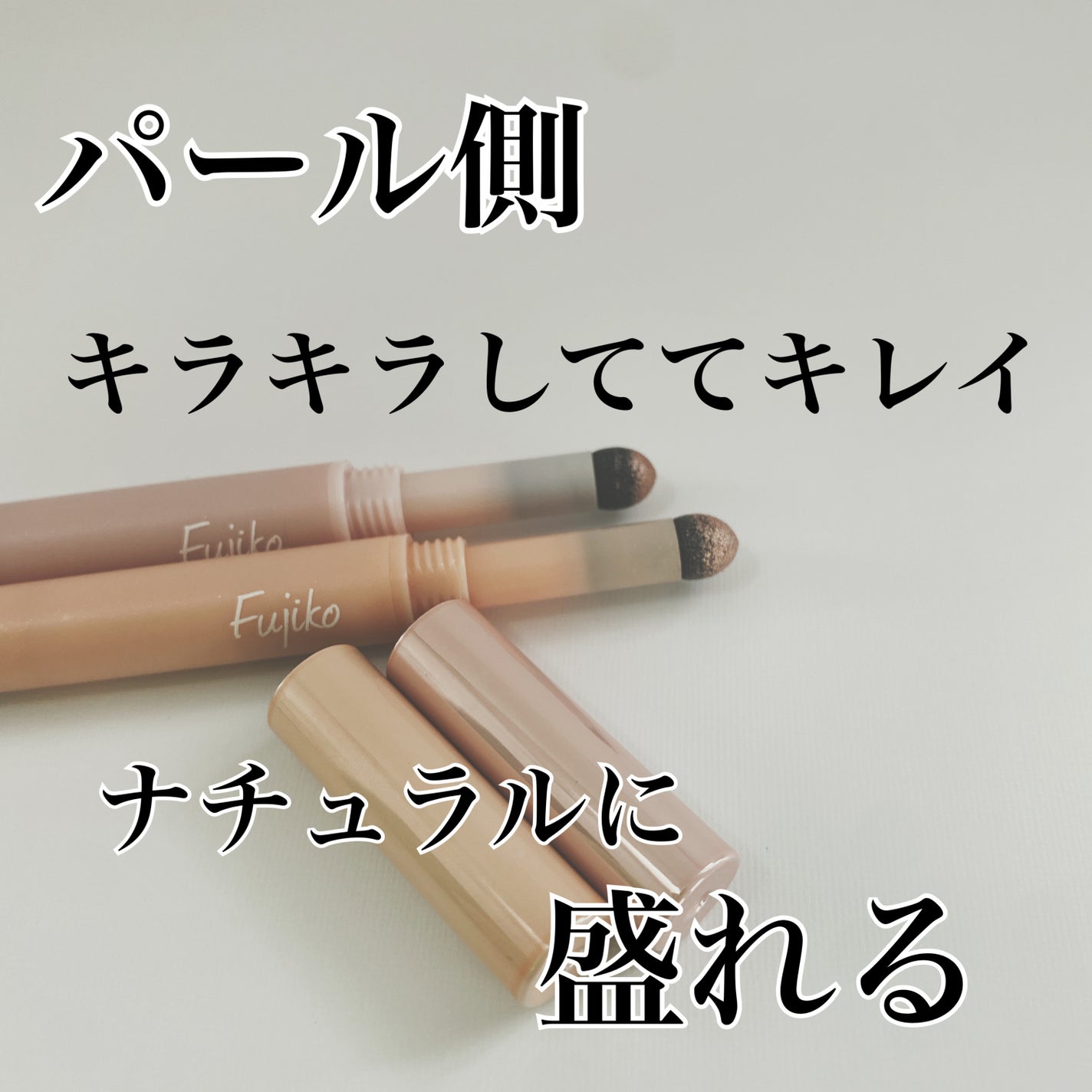 涙袋ベイビー/Fujiko/スティックアイシャドウを使ったクチコミ(3枚目)