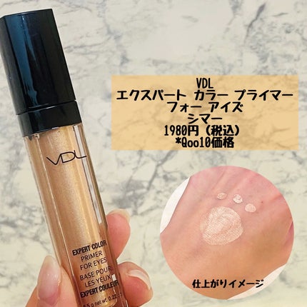 エクスパート カラー プライマー フォー アイズ/VDL/化粧下地を使ったクチコミ(4枚目)
