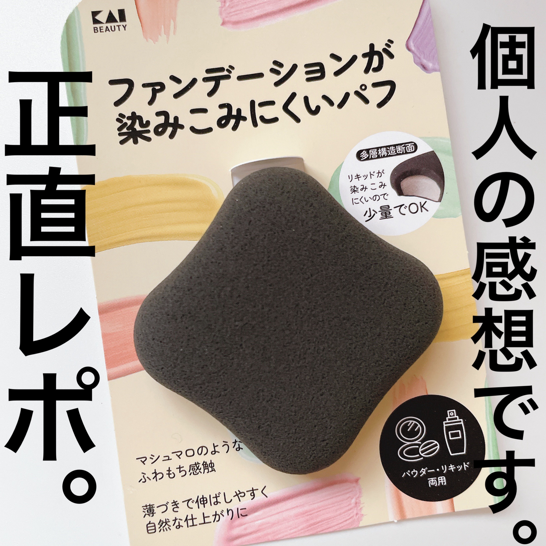 ファンデーションが染みこみにくいパフ BK/貝印/パフ・スポンジを使ったクチコミ（1枚目）