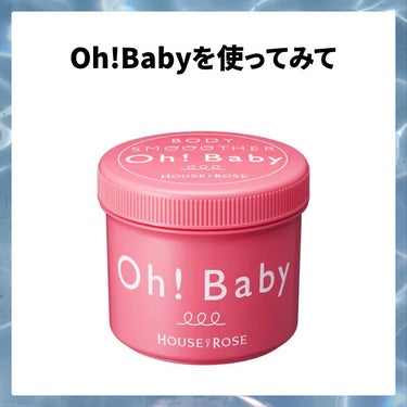 ハウス オブ ローゼ ボディ スムーザー のクチコミ「- Oh!Baby 正直レビュー -





最近SNSでよく見るスクラブです！
全身ツルツ.....」（1枚目）