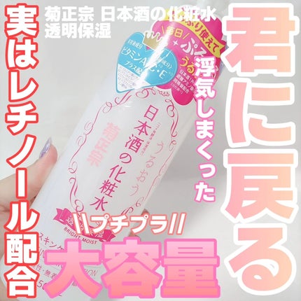 菊正宗 日本酒の化粧水 透明保湿/菊正宗/化粧水を使ったクチコミ(1枚目)
