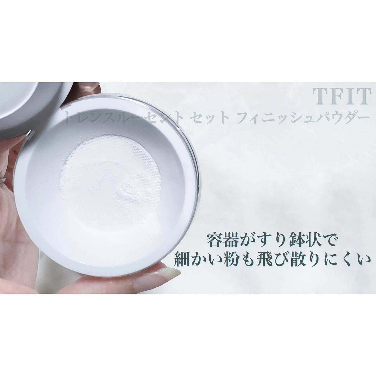 トランスルーセントセットフィニッシングパウダー/TFIT/ルースパウダーを使ったクチコミ(3枚目)