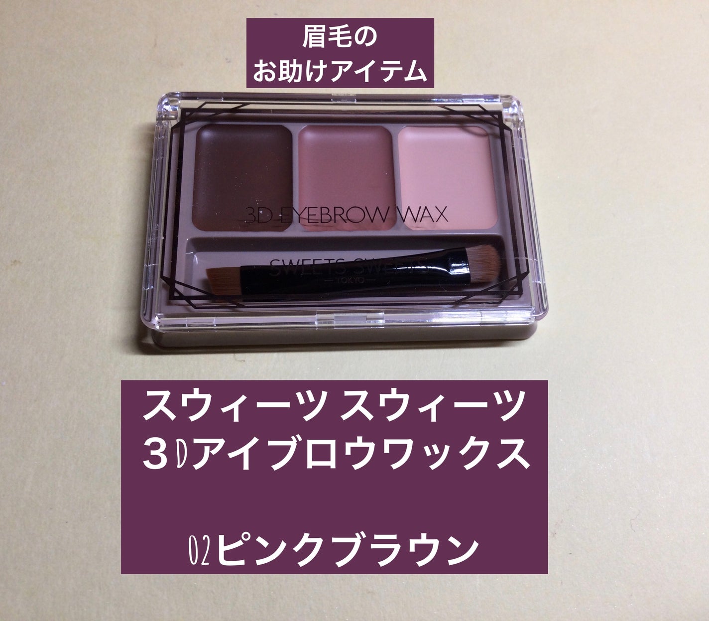 3Dアイブロウワックス/スウィーツ スウィーツ/パウダーアイブロウを使ったクチコミ(1枚目)