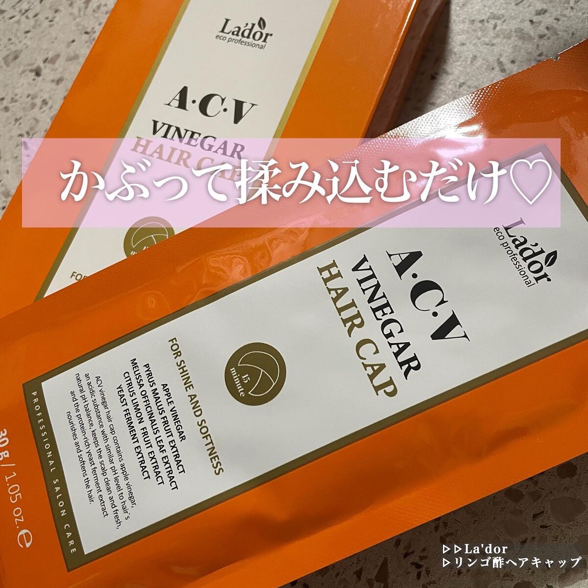 ACV VINEGAR HAIR CAP /La'dor/アウトバストリートメントを使ったクチコミ（1枚目）