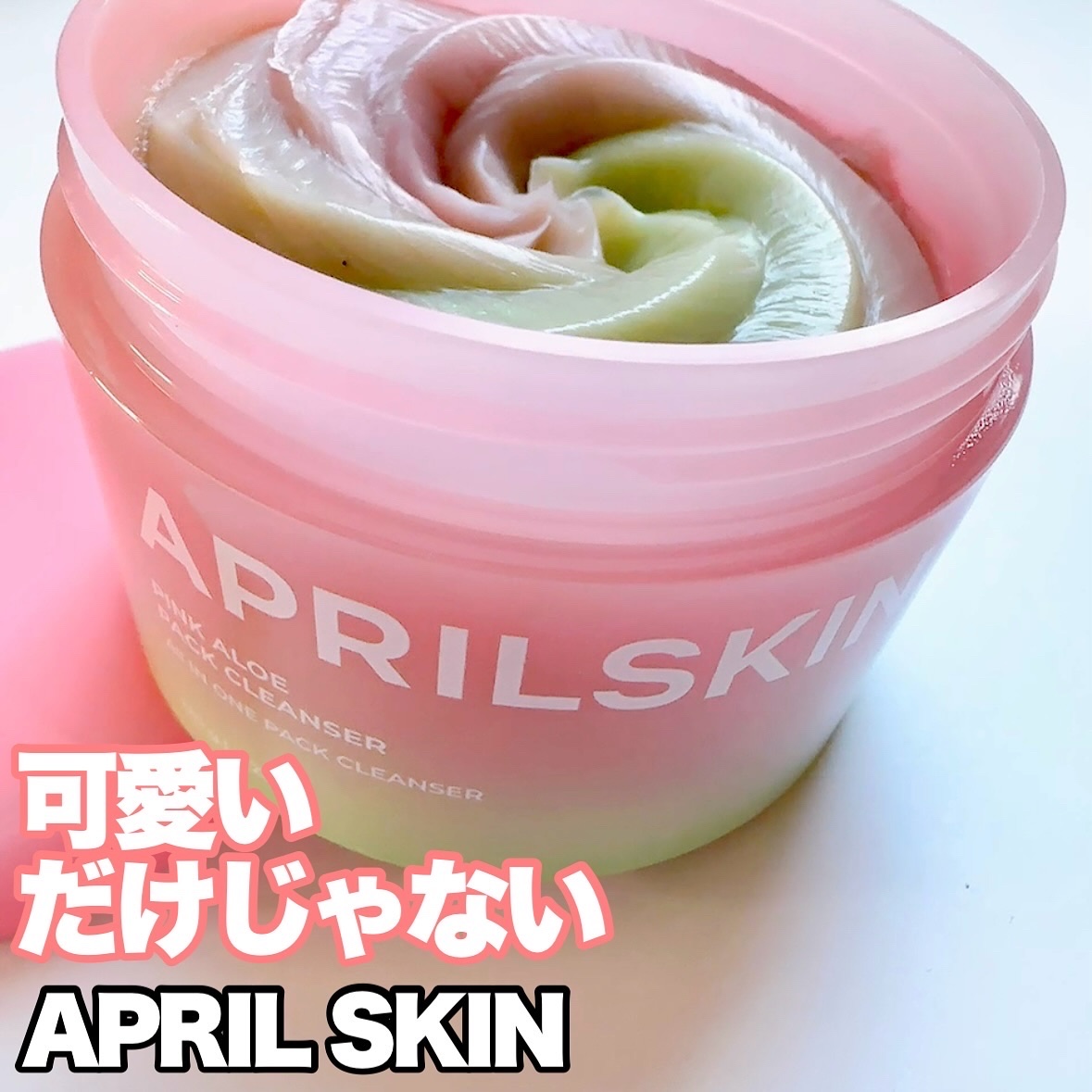 ピンクアロエメレンゲクレンザー/APRILSKIN/その他洗顔料を使ったクチコミ（1枚目）