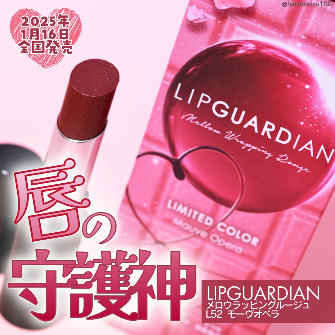 メロウラッピングルージュ/LIPGUARDIAN/口紅を使ったクチコミ（1枚目）