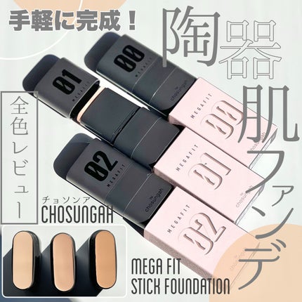 メガ フィット スティックファウンデーション/CHOSUNGAH BEAUTY/その他ファンデーションを使ったクチコミ(1枚目)