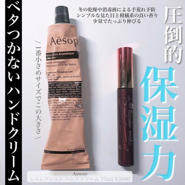 アンドラム アロマティック ハンドバーム/Aesop/ハンドクリームを使ったクチコミ（1枚目）