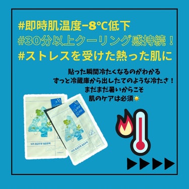 すぐ肌冷える🥶
火照った肌にこのパック🧊
.
ナンバーズイン
\4番ひんやりクーリングシートマスク/
.
ストレスや、日にやられた肌に
つけた瞬間から
外すまで、そんで外した後もひんやり🧊
.
肌が冷たくなるパック🧊🩵
.
肌のゆらぎにつながる熱感だからこそ
揺らぐ前にケア💙
.
よもぎの落ち着く香りと効果で
外した後も30分冷感持続！！！！
.
使って実感するけど
つけた瞬間は
(普通のパックじゃん)って思うけど
その後すぐに『なにこれ冷たい！』ってなる笑
.
しかもその冷たさがずっと続くの🫨
普通のパックだと
緩くなってくるのは当たり前だし、
冷蔵庫に入れてたとしても
自分の肌の暑さで緩くなるのに…！
.
これはつけてる間はもちろん
外しても冷たいの持続するから良い🙆
何回も言ってしまう笑笑
.
もっと早く知りたかった💦
夏本番はもちろんだけど
まだまだ暑い日はあるし
運動した後とか肌が火照ってる時に
継続したい最高の1枚でした✌️
.

〜〜〜〜〜〜〜〜〜　

パク美✨@pakumi.cosme

自分が愛用してるコスメを中心に発信！

🫧みんなにコスメを好きになって欲しい🫧
💗好きな物を紹介したい💗
✨自分も綺麗に✨

#pakumi
#パク美
#コスメ紹介
#コスメ
#スキンケア
#スキンケア紹介
#愛用コスメ
#愛用スキンケア
#skincare
#cosme
#商品紹介
#コスメ好き
#スキンケア好き
#おすすめコスメ
#おすすめスキンケア 
#ナンバーズイン 
#numbuzin 
#韓国スキンケア 
#よもぎ 
#急速冷却パック 
#ひんやりパック 
#4番
  #もち肌スキンケア の画像 その2