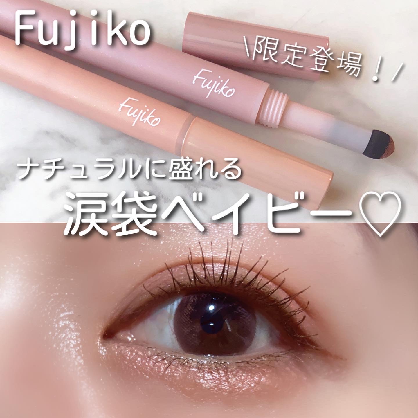 涙袋ベイビー/Fujiko/スティックアイシャドウを使ったクチコミ（1枚目）