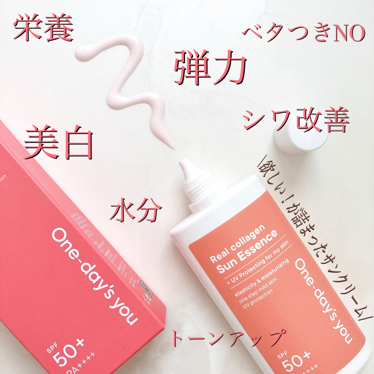 リアルコラーゲンサンエッセンス/One-day's you/日焼け止めローションを使ったクチコミ（1枚目）