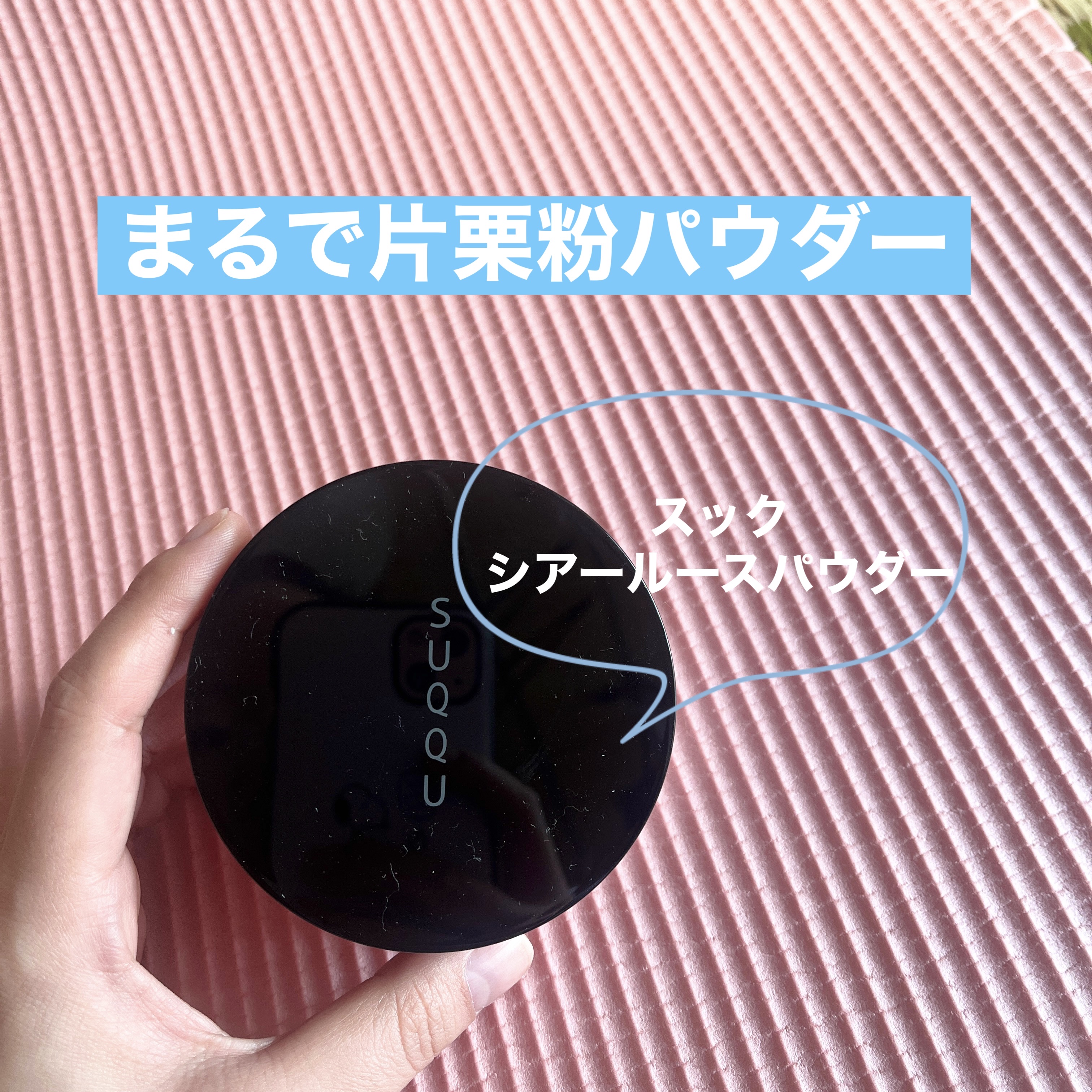 シアー ルース パウダー/SUQQU/ルースパウダーを使ったクチコミ（1枚目）