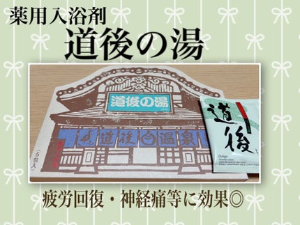 薬用入浴剤 道後の湯 /有限株式会社愛松物産/無機塩系入浴剤を使ったクチコミ(1枚目)