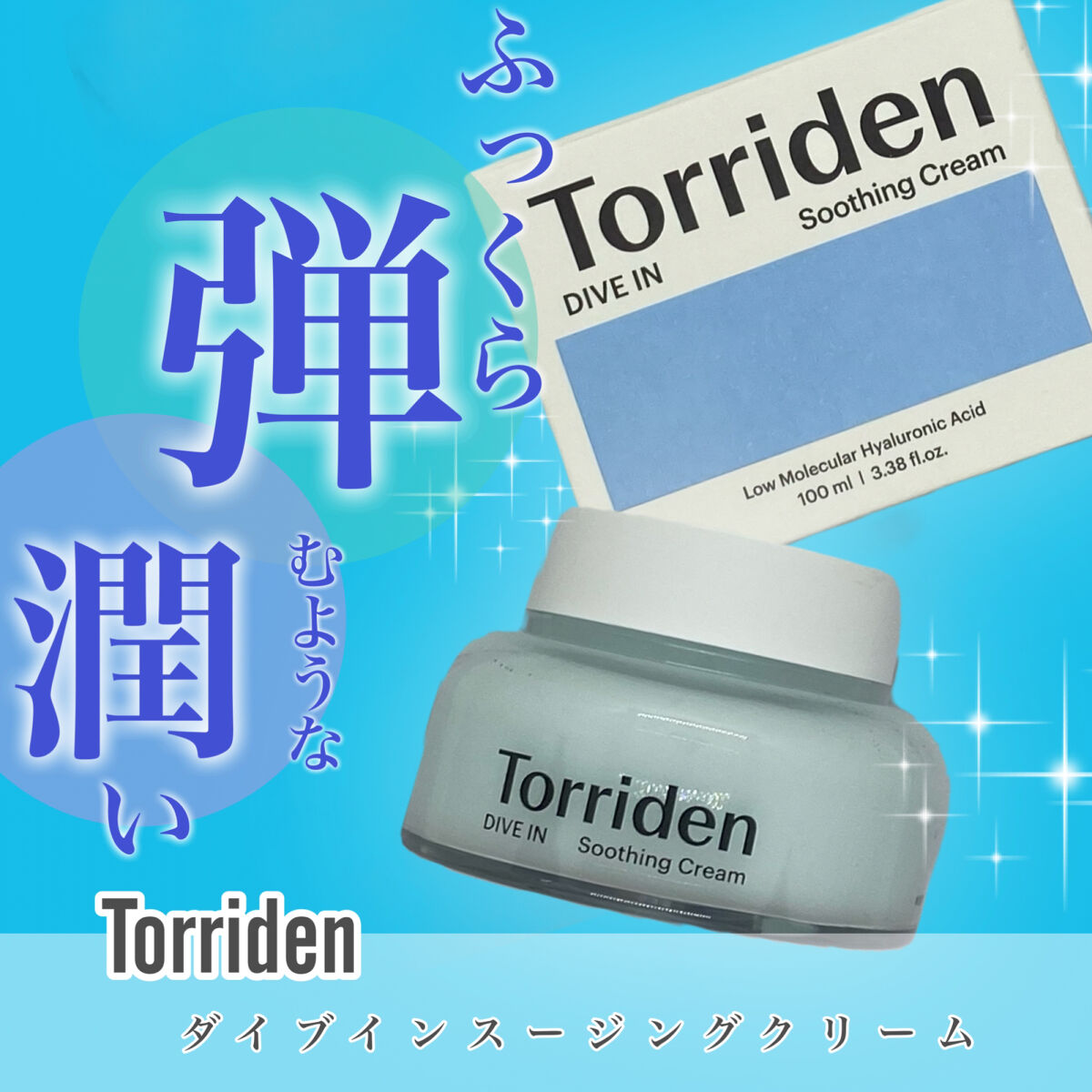 ダイブインスージングクリーム/Torriden/フェイスクリームを使ったクチコミ（1枚目）