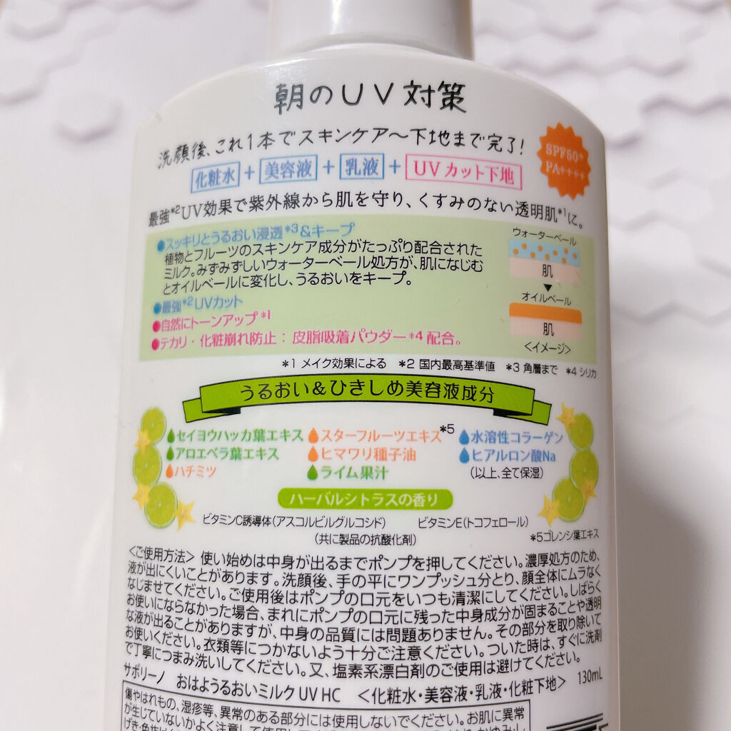 おはようるおいミルク UV HC/サボリーノ/オールインワン化粧品を使ったクチコミ（3枚目）