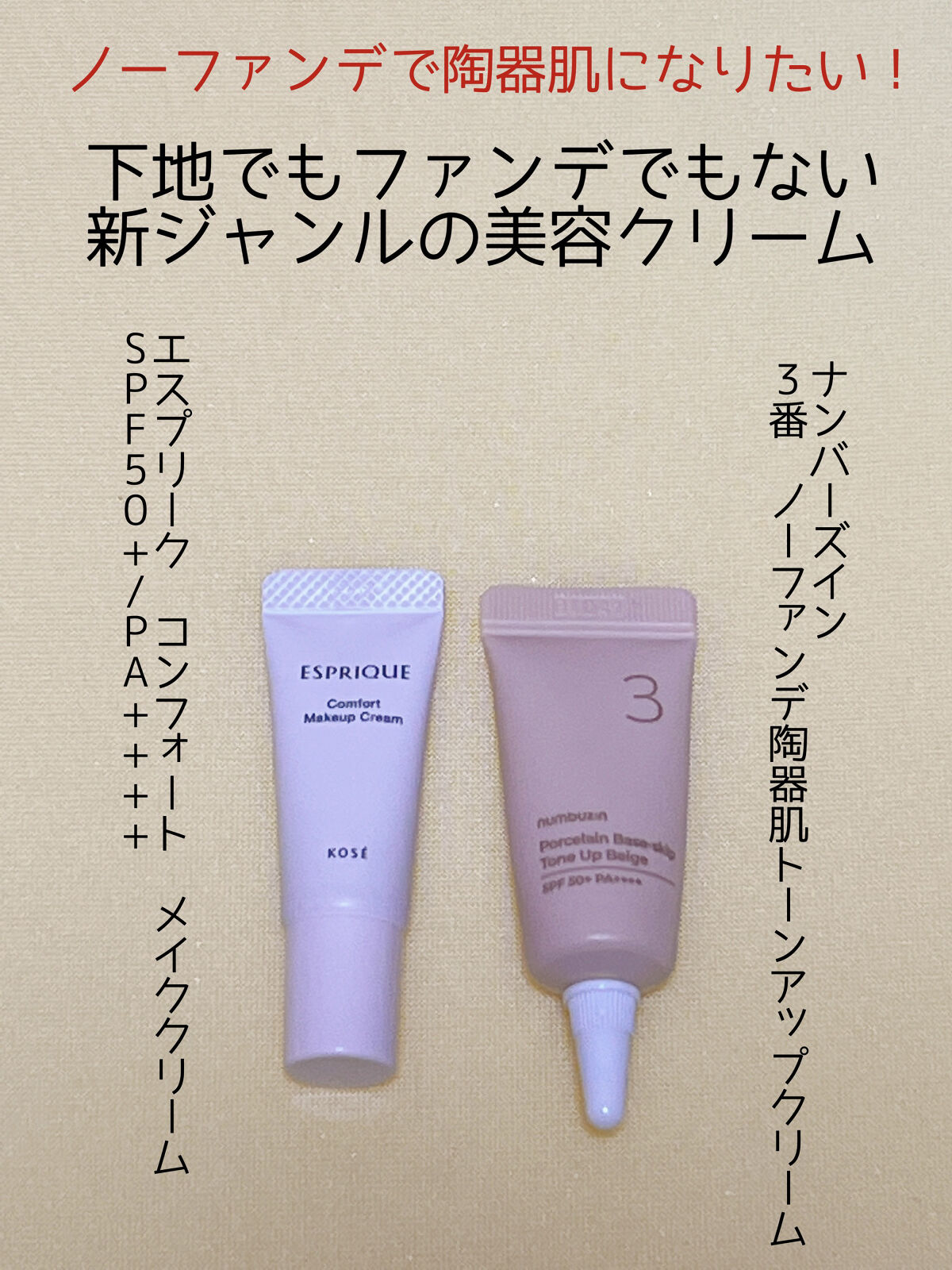 3番 ノーファンデ陶器肌トーンアップクリーム/numbuzin/化粧下地を使ったクチコミ（1枚目）