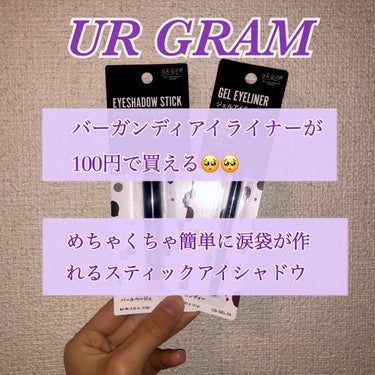 DAISOのUR GLAM 見た目もシンプルでかっこよくて100円には見えないです👏🏻　

アイシャドウスティックとジェルアイライナーを購入しましたが、特にスティックアイシャドウがめちゃくちゃおすすめで