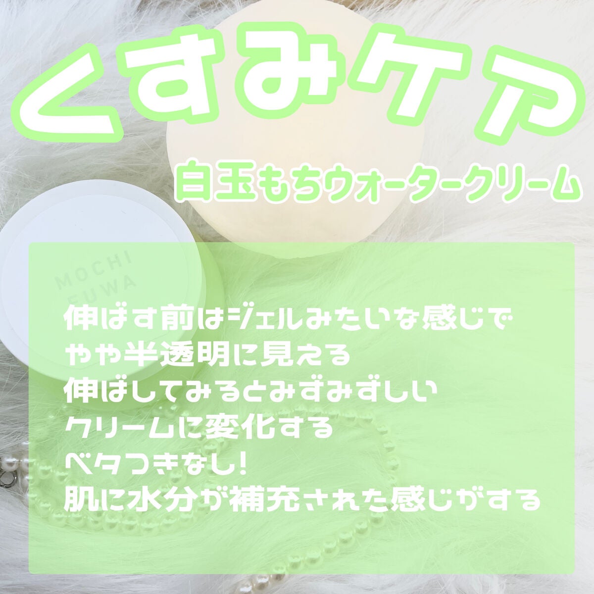 白玉もちウォータークリーム/NUAN/フェイスクリームを使ったクチコミ(3枚目)