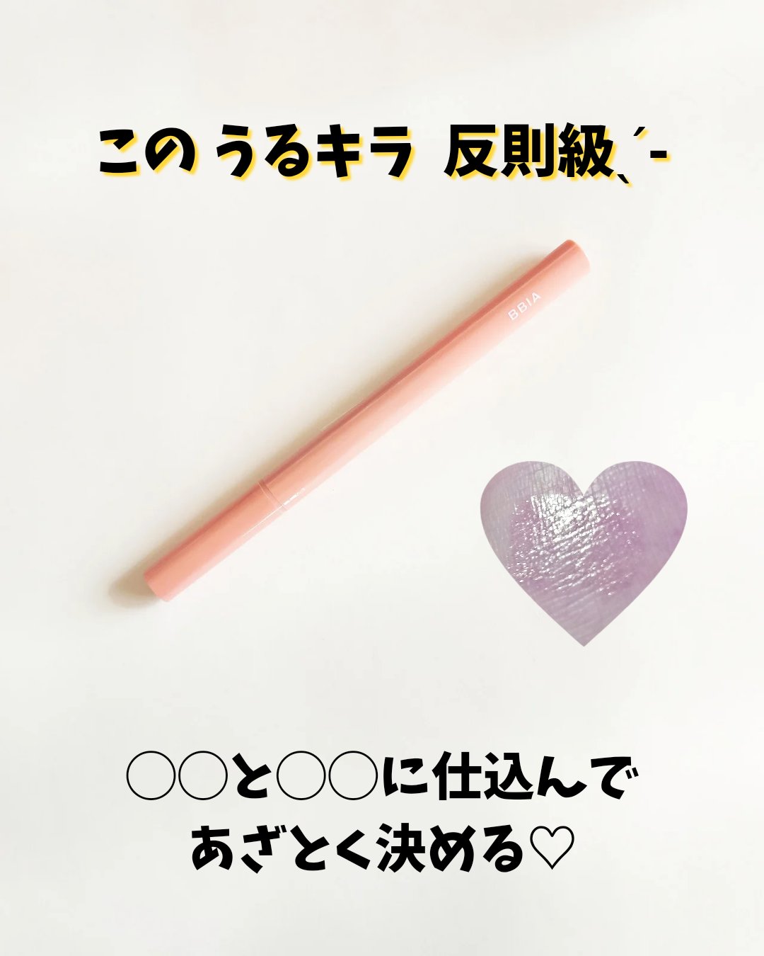 ラストグリッターハイライナー 04 デューイロージー/BBIA/リキッドアイライナーを使ったクチコミ（1枚目）