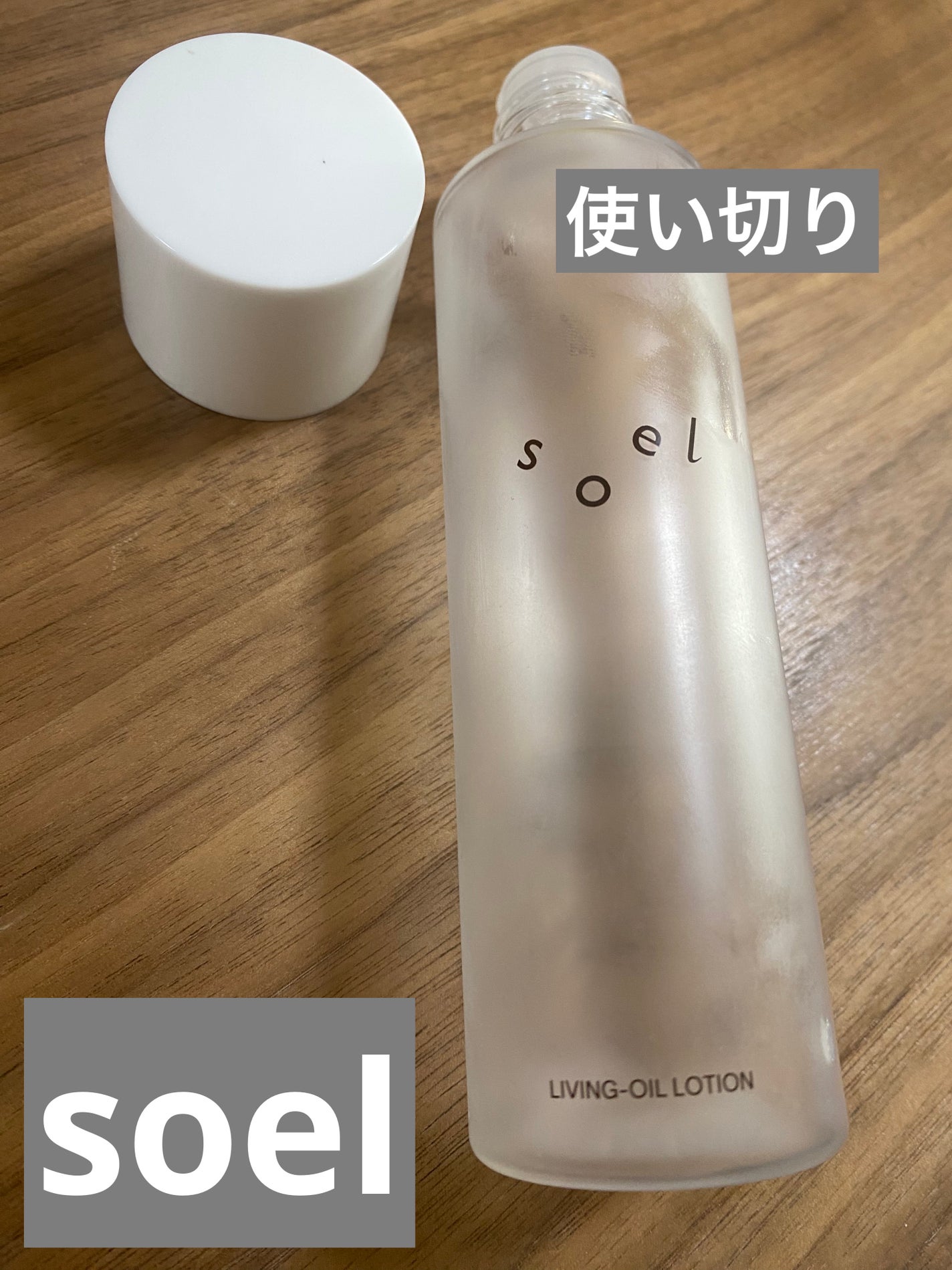 LIVING-OIL LOTION ローション/soel/化粧水を使ったクチコミ(1枚目)