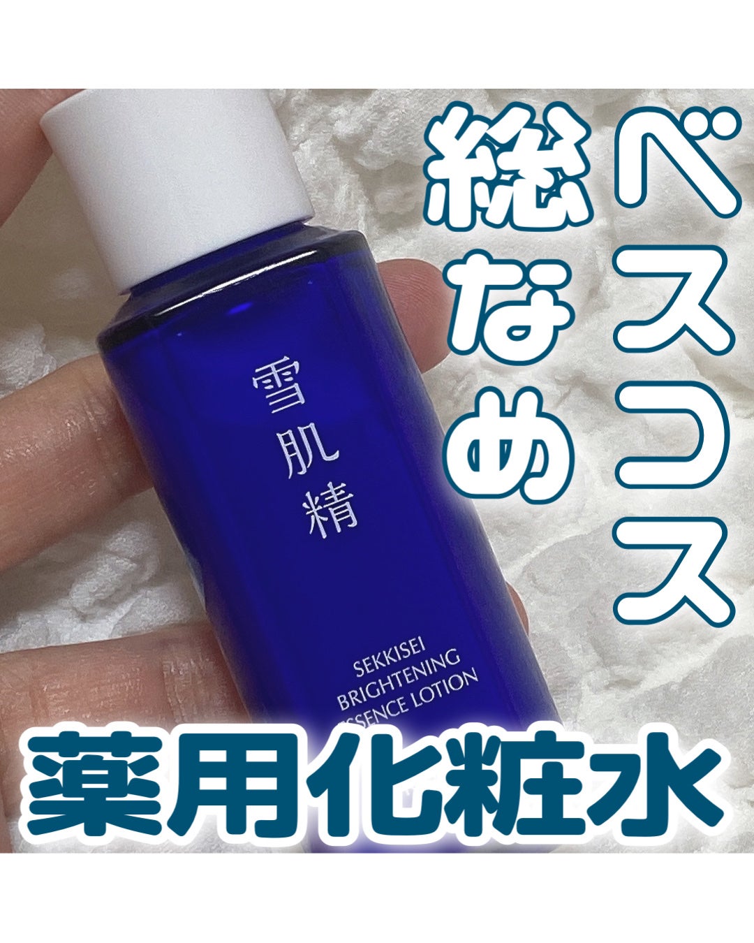 薬用雪肌精 ブライトニング エッセンス ローション/雪肌精/化粧水を使ったクチコミ(1枚目)