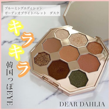 ブルーミング エディション ガーデン オブ ライト パレット/DEAR DAHLIA/パウダーアイシャドウを使ったクチコミ（1枚目）