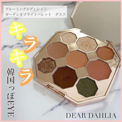 ブルーミング エディション ガーデン オブ ライト パレット/DEAR DAHLIA/アイシャドウパレットを使ったクチコミ(1枚目)