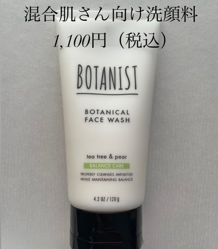 ボタニカルフェイスウォッシュ バランスケア/BOTANIST/洗顔フォームを使ったクチコミ(1枚目)