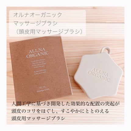 マッサージブラシ/ALLNA ORGANIC/スカルプブラシを使ったクチコミ(2枚目)
