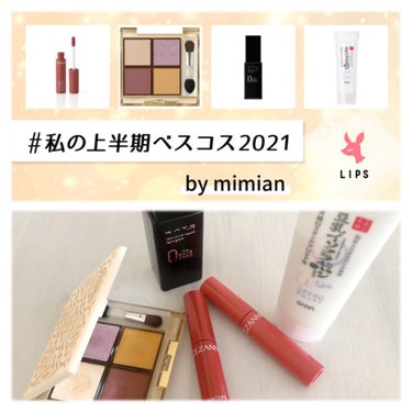 上半期ベスコス！！私はプチプラの半年以内発売発売コスメの中から選びました🧡
ここ半年は特にリップやスキンケアが良品豊作で悩みに悩んで選んだので是非…是非チェックしてください…🥺🥺🥺


◇リップ部門
C