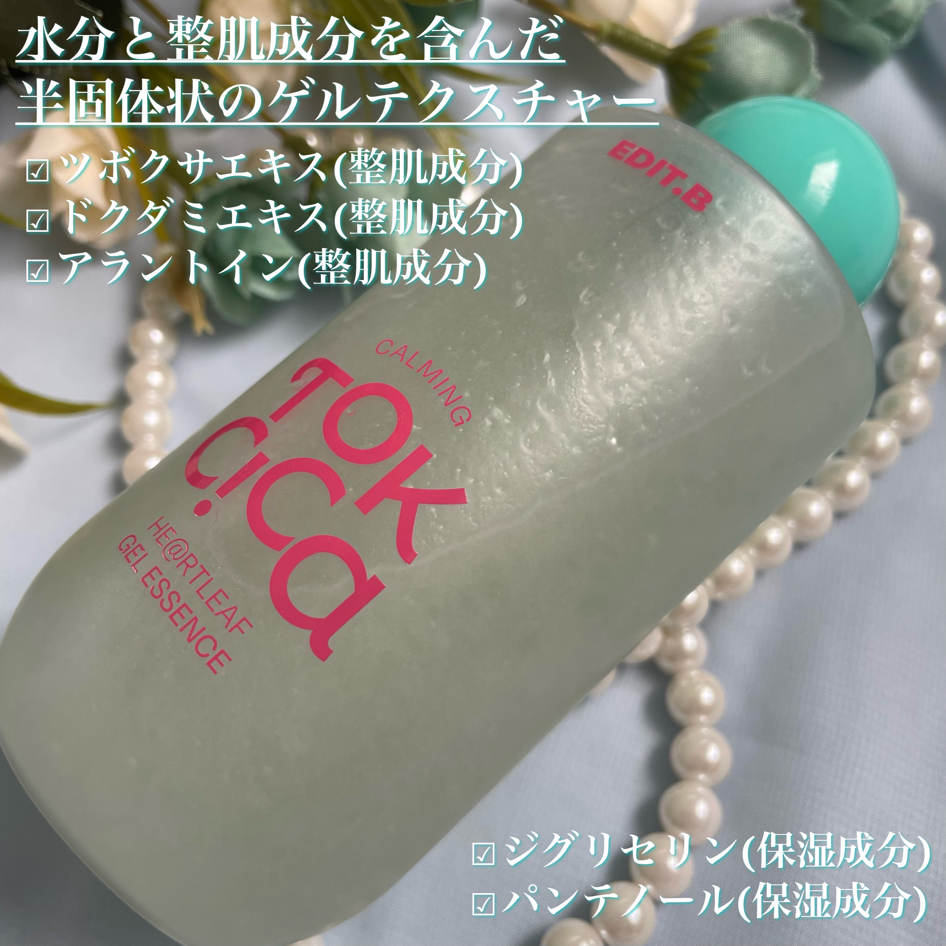 カーミングシカドクダミゲルエッセンス/EDIT.B/美容液を使ったクチコミ（2枚目）