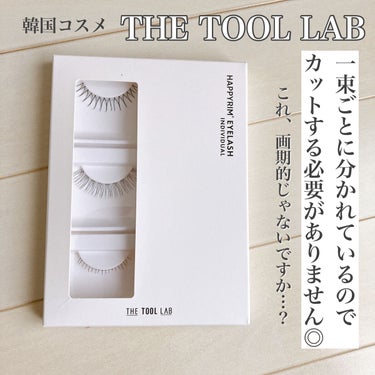 ハッピーリム アイラッシュ インディビジュアル/THE TOOL LAB/つけまつげを使ったクチコミ（3枚目）